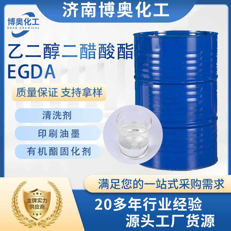江苏乙二醇二醋酸酯(EGDA)