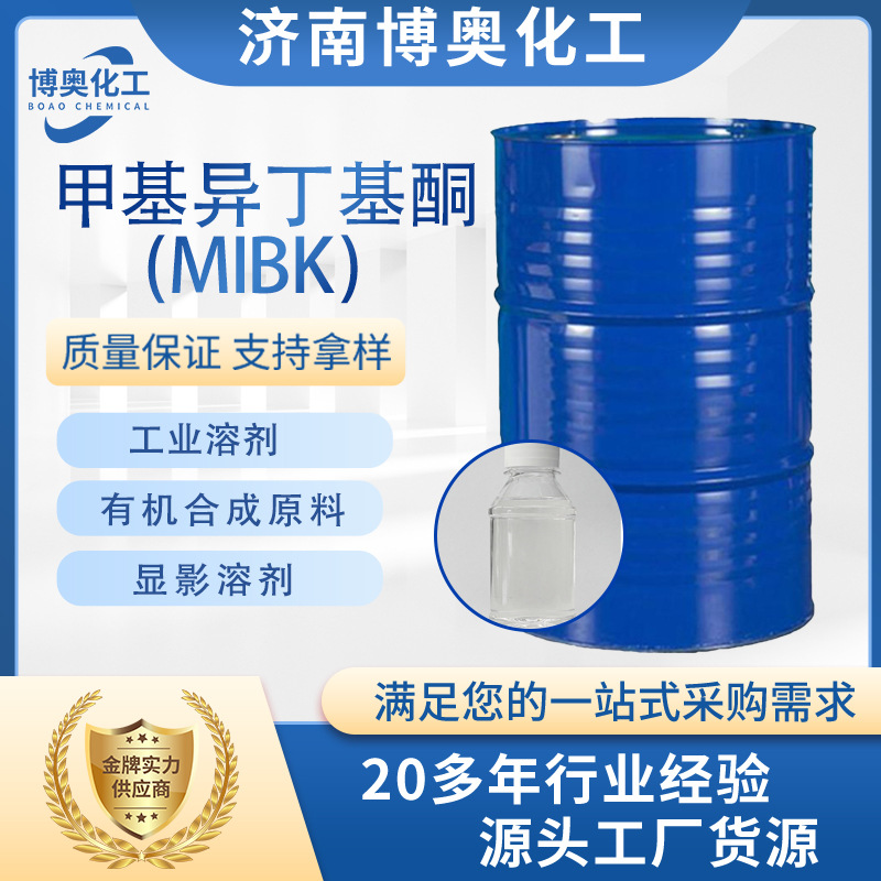 江苏甲基异丁基酮（MIBK)