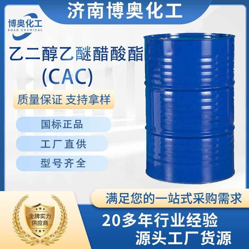江苏乙二醇乙醚醋酸酯(CAC)
